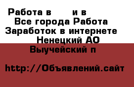 Работа в avon и в armelle - Все города Работа » Заработок в интернете   . Ненецкий АО,Выучейский п.